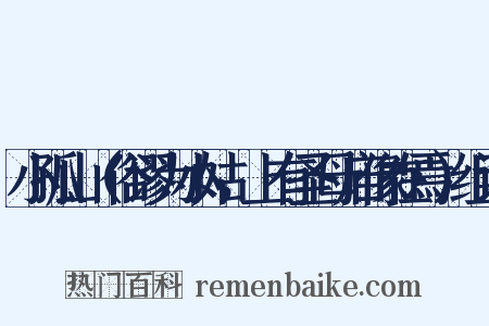 小孤山（俗谬为小姑，上有圣母庙像在焉）组词是什么意思的图片
